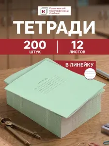 Тетрадь в линейку КПК, 12 листов, А5, набор 200 штук, бумажная обложка