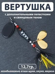 Блесна вертушка (12,7гр.) с дополнительными лепестками и перьями. Черная. Рыбка в форме рыбки, тейл приманка воблер на окуня, щуку, судака, жереха