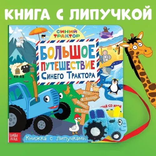 Книжка с липучками Большое путешествие Синего трактора , 12 стр., Синий трактор