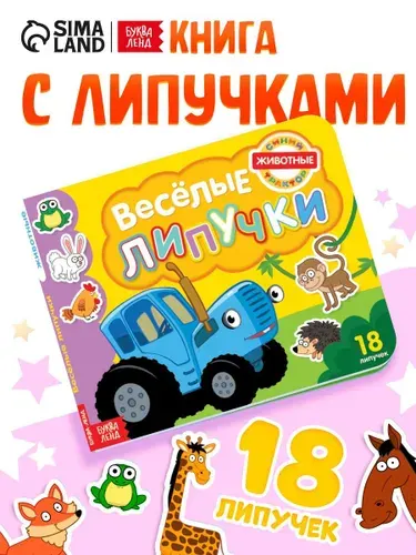 Картонная книга с липучками Весёлые липучки. Животные , 12 стр., Синий трактор