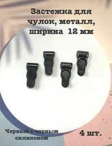 Застежка для чулок, 4 шт., металл, 12 мм, черный с черным силиконом.