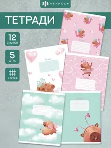 Тетрадь в клетку 12 листов Феникс+ набор 5 штук, капибара-милашка