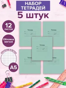 Тетрадь школьная 12 листов крупная клетка (5 штук)