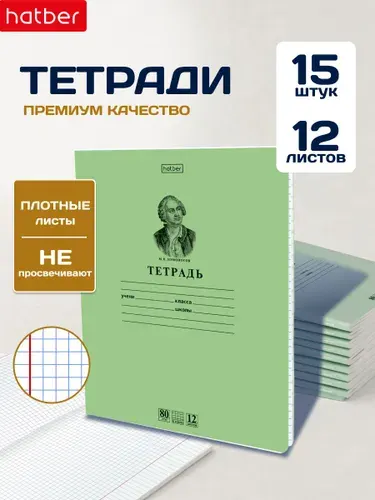 Тетради в клетку 12 листов, набор 15 штук, Ломоносов М.В. зеленые