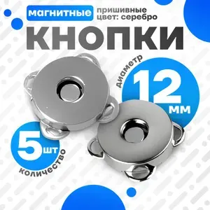 Кнопки магнитные пришивные для одежды,сумок и рукоделия, 12 мм, (5 шт.), кнопка-магнит на пришив.