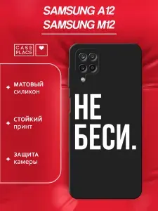 Чехол на Самсунг А 12 / М12 матовый