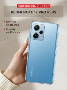 Чехол на Сяоми Редми Нот 12 Про Плюс, прозрачный