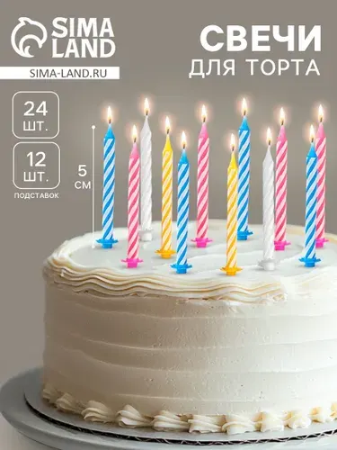 Свечи / Свечи для торта "Спираль" /Разноцветные 24 шт + 12 подставок