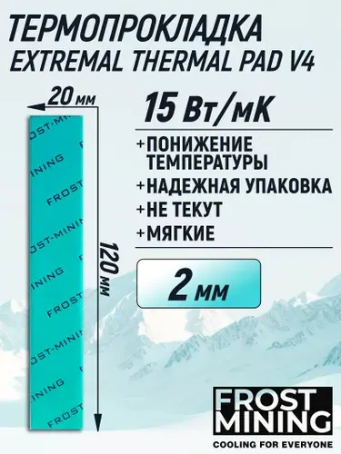 Термопрокладка 2 мм 15 Вт/мК 120*20 мм для видеокарты, ноутбука, консоли, компьютера, ссд, асика FrostMining Extremal Thermal Pads