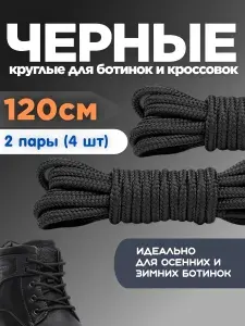 Шнурки для ботинок и кроссовок черные круглые 120 см 2 пары