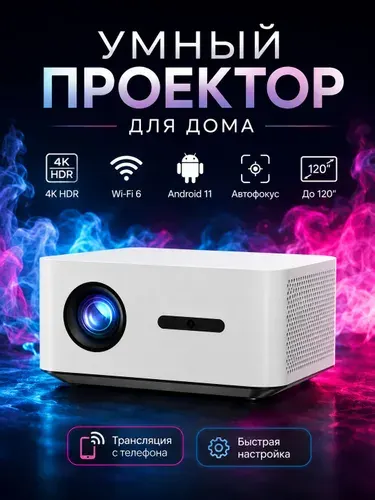 Домашний проектор Aurafit 4K с автофокусировкой, умная система Android, большой экран до 120", Wi-Fi 6 для онлайн-просмотра фильмов и игр