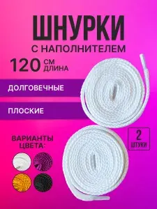 Шнурки Плоские 8 мм белые 120 см