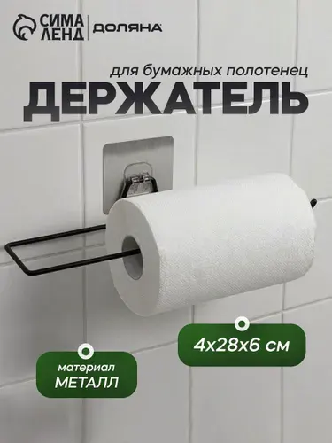 Держатель кухонный для полотенец настенный, металлический, цвет черный