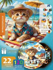 Деревянный пазл KITTY НА ОТДЫХЕ, для детей и взрослых, 120 деталей, фигурная сетка
