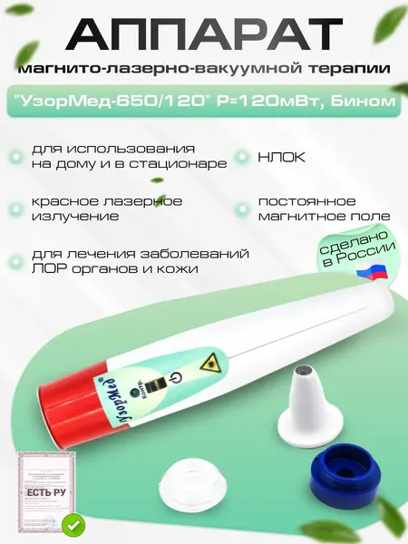 Аппарат магнито-лазерно-вакуумной терапии "УзорМед-650/120" Р=120мВт