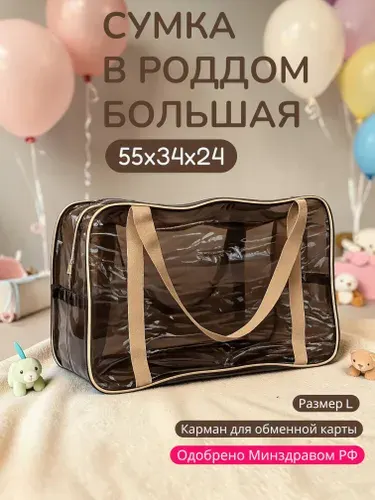 Сумка в роддом прозрачная одна большая L для мамы и малыша, одна штука, плотность 120 мк.
