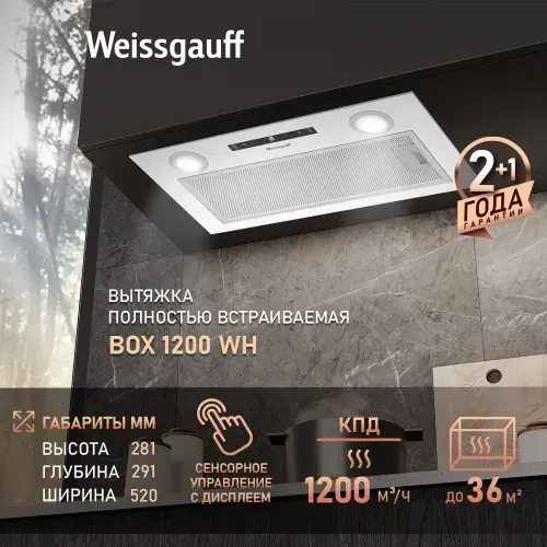 Вытяжка кухонная встраиваемая Weissgauff BOX 1200 WH, Производительность 1200 м3/ч, Низкий уровень шума, Режимы отвод и циркуляция, Сенсорное управление, LED освещение