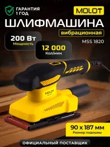 Шлифмашина вибрационная MOLOT MSS 1820, 200 Вт, 12000 об/мин, подключение к пылесосу, зажим для шлифлиста (MSS182000025)