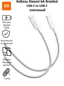 Кабель Xiaomi 6A Braided 120W USB-C to USB-C Cable (1m)