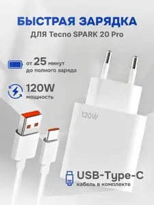 Зарядное устройство для телефона Tecno SPARK 20 Pro (Техно Спарк 20 Про) / Быстрая зарядка 120W / кабель type c в комплекте