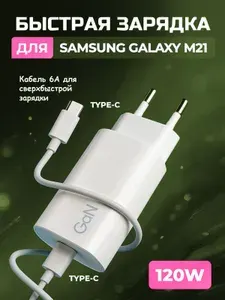 Зарядное устройство для телефона Samsung Galaxy M21 (Самсунг Гэлэкси М21) / Быстрая зарядка на Android, блок питания 120W с кабелем 6A, Type-C / Type-C
