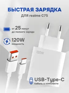 Зарядное устройство для телефона realme C75 (Реалми С75) / Быстрая зарядка 120W / кабель type c в комплекте