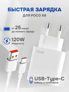 Зарядное устройство для телефона POCO X6 (Поко Х6) / Быстрая зарядка 120W / кабель type c в комплекте
