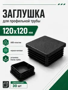 Заглушки внутренние пластиковые 120x120 мм для квадратной профильной трубы, 30 шт