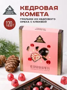 Мягкий грильяж Кедровая комета с клюквой 120г Сибирские конфеты подарочные