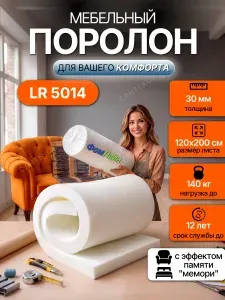 Поролон мебельный 30 мм LR5014 мемори, 120х200 см, плотность 50 кг/м3, мягкий пенополиуретан для мебели и матрасов с эффектом памяти
