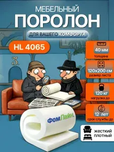 Поролон мебельный 40 мм HL4065 жесткий, 120х200 см, плотность 40 кг/м3, плотный пенополиуретан для мебели и матрасов