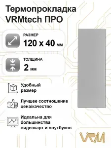 Термопрокладка 2 мм 120х40 мм для видеокарты, ноутбука, консоли, асика VRMtech ПРО