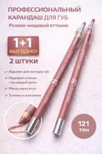Профессиональный карандаш для губ косметический контурный нюдовый 121 тон 2 штуки