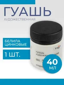 Гуашь художественная Гамма "Старый Мастер", белила цинковые, 40мл (12112040001)