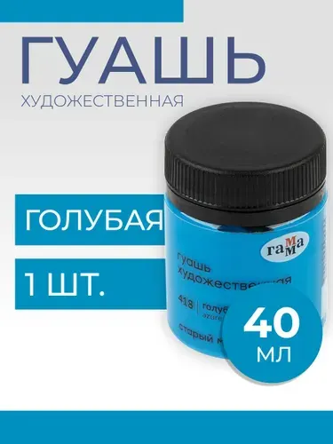 Гуашь художественная Гамма "Старый Мастер", голубая, 40мл (12112040418)
