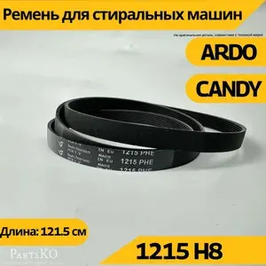 Ремень стиральной машины 1215 H8 , запчасти для СМА