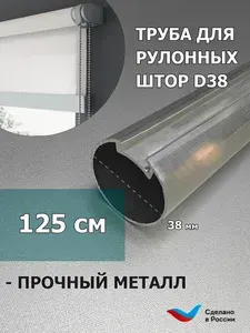 Труба для рулонной шторы Д38 125 см (1250 мм) с лентой для установки ткани