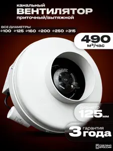 Вентилятор канальный круглый ВКК-125 V, 220В, 490 м3/час, 220 Па, 68 Вт, для круглых воздуховодов диаметром 125 мм, вытяжной или приточный, центробежный, пластиковый корпус
