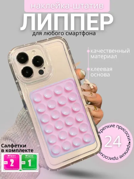 Держатель присоска липпер для телефона Односторонний