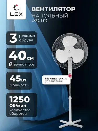 Вентилятор напольный LEX LXFC 8312, 3 скорости, диаметр вентилятора 40 см, высота 125 см, мощность 45 Вт
