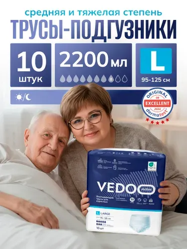 VEDOO Active Подгузники-трусы для взрослых, L (95 - 125 см), 10 шт, памперсы для средней и тяжелой степени недержания