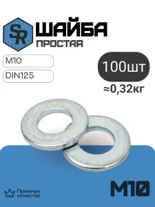 Шайба простая, М10, 100 шт, SteelRex, DIN 125, оцинкованная