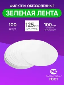 Фильтры обеззоленные "Белая лента" 125 мм, уп. 100 шт.