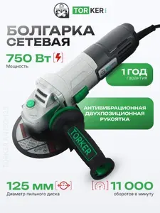 Болгарка TORKER AN750-125, УШМ 125мм, 750 Вт