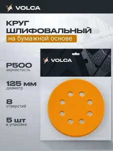 Круги шлифовальные 125мм на липучке P500 (упаковка 10 шт) 8 отверстий, бумажная основа / VOLCA SAPPHIRE (сапфир) / абразивные наждачные диски для шлифмашины, дерева и металла