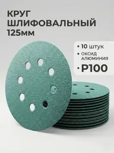 Круг шлифовальный абразивный 125мм P100 под липучку H7 Green