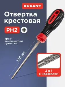 Отвертка крестовая PH2 х 125мм, крестовая отвертка, REXANT