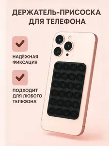 Присоска для телефона ; держатель на присоске для мобильного телефона ; липпер чёрный