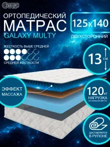 COSMIC GALAXY MULTY ортопедический матрас, беспружинный, на диван, высота 13 см, 125х140 см