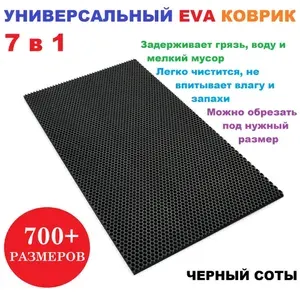 Придверный коврик 125х50 см EVA черный соты в прихожую универсальный